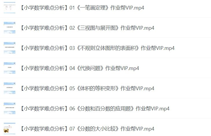 作业帮小学数学,考点难点全面解析(全49课)-课程资源网