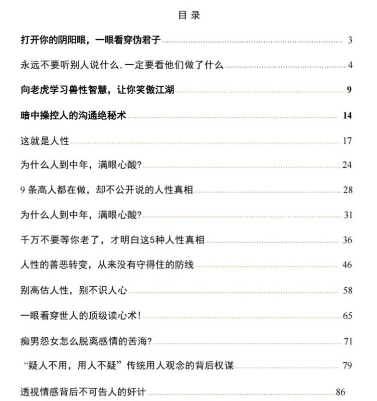《读懂人性真相》：直击人性本质的生存指南-课程资源网
