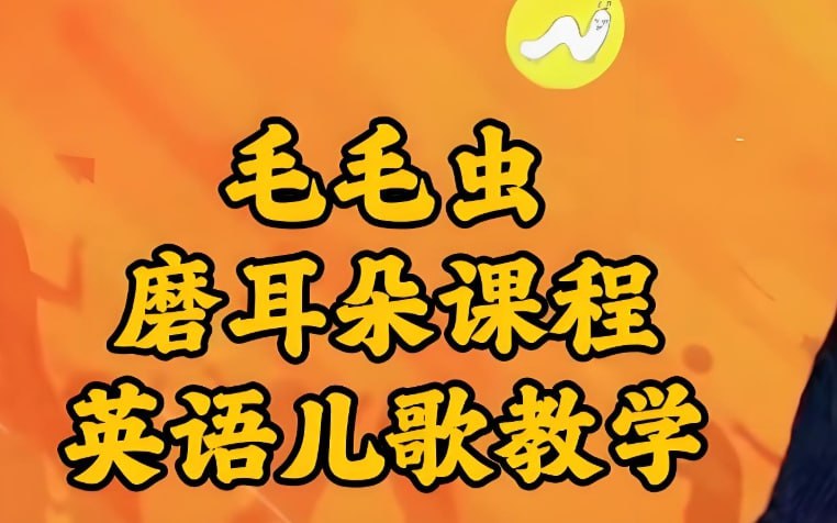 毛毛虫李洁老师英语儿歌教学+磨耳朵课程：趣味启蒙高效学英语-课程资源网