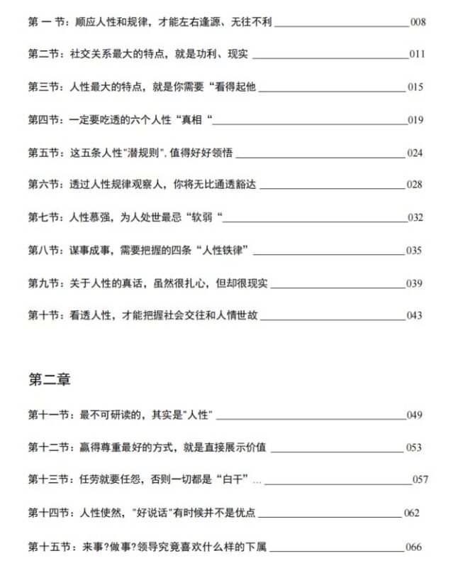 《人性规律与社交法则》：揭秘社会交往的底层逻辑-课程资源网