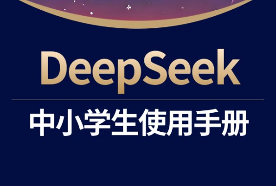 少年商学院《DeepSeek中小学生使用手册》：掌握学习与创新的必备工具-课程资源网