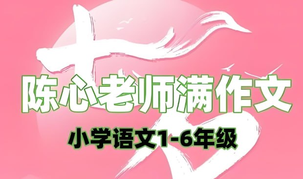 陈心老师《小学语文满分作文课》：快速提升写作能力，轻松拿高分-课程资源网