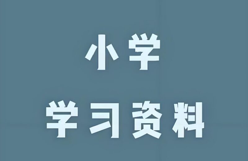 小儿郎2025春《小学语数英学习资料包》：全面提升语数英成绩，助力孩子高效学习-课程资源网