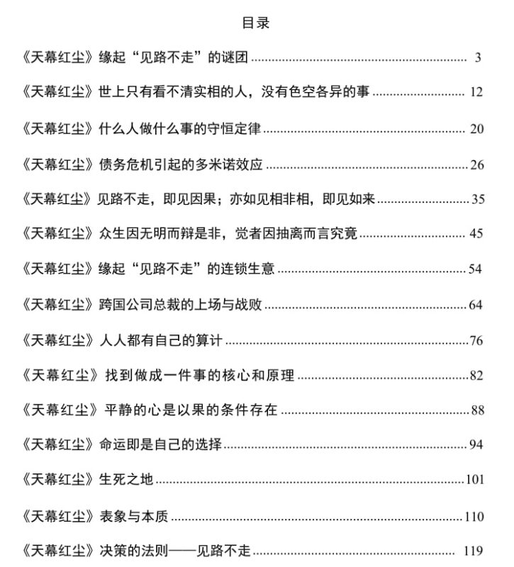 《天幕红尘解读》：见路不走的因果法则与决策智慧-课程资源网