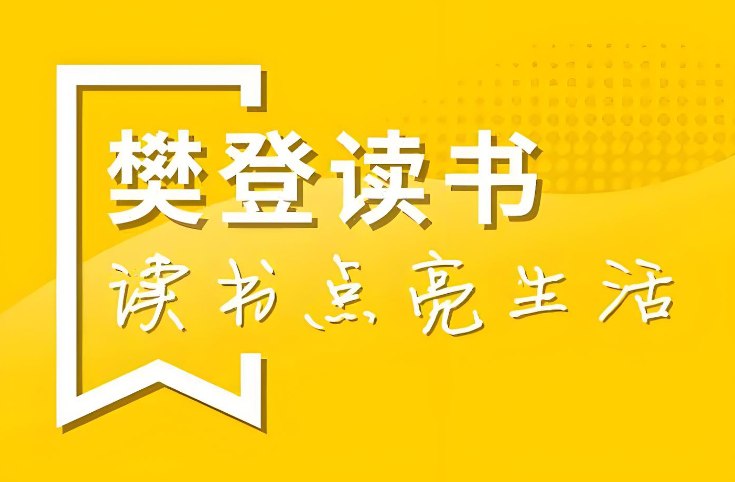 樊登读书会2013-2023年合集,音频+视频+PDF全收录-课程资源网