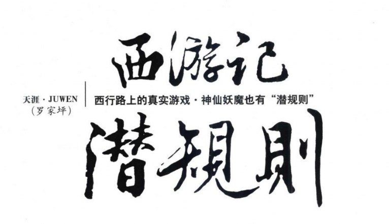 西游记潜规则揭秘-课程资源网