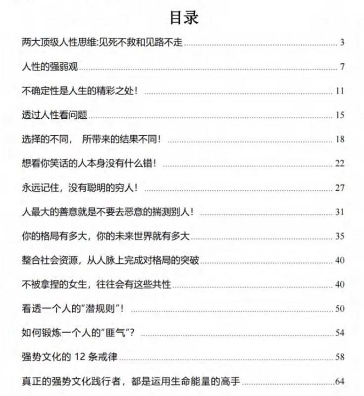 《顶级人性思维》：实现格局突破的全方位成长-课程资源网
