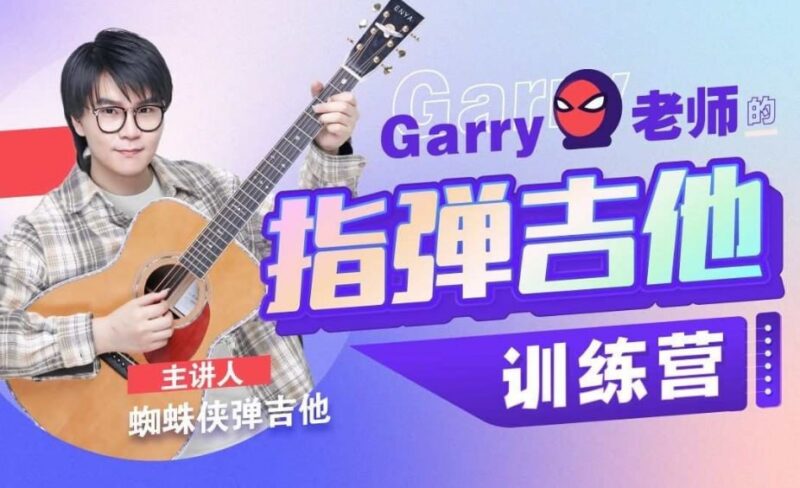 B站收费课程，Garry老师的指弹吉他训练营，轻松掌握指弹技巧-课程资源网