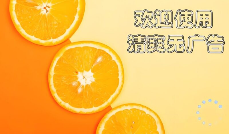 橙子电视破解去广告版本，频道丰富高清秒播-课程资源网