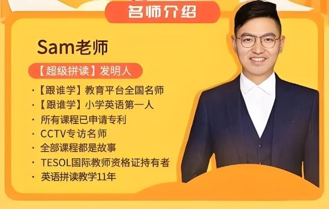 Sam老师《超级英语课程全集》：从零基础到流利口语-课程资源网