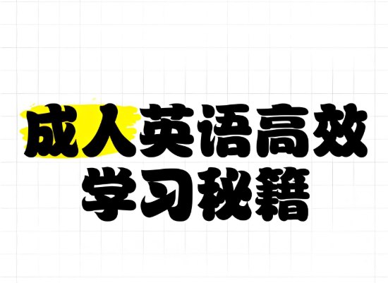 成人英语速进：高效提升英语语法的学习方法-课程资源网