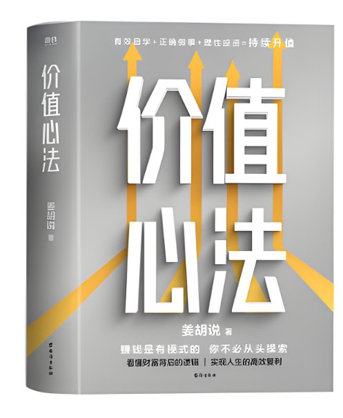 抖音大V姜胡说《价值心法》电子版-课程资源网