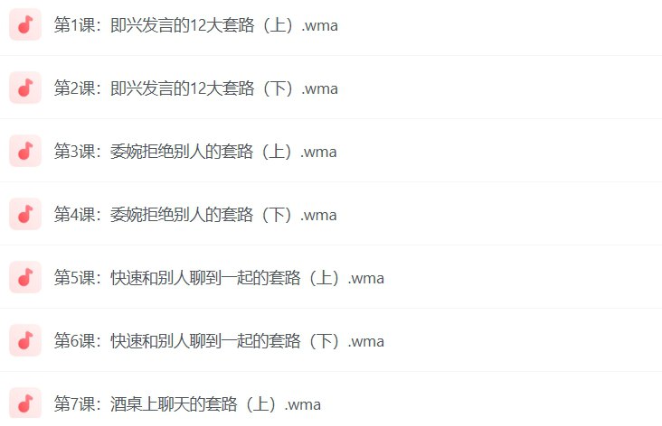 酒桌饭局口才套路合集，助你轻松应对各类社交场合（全十节）-课程资源网
