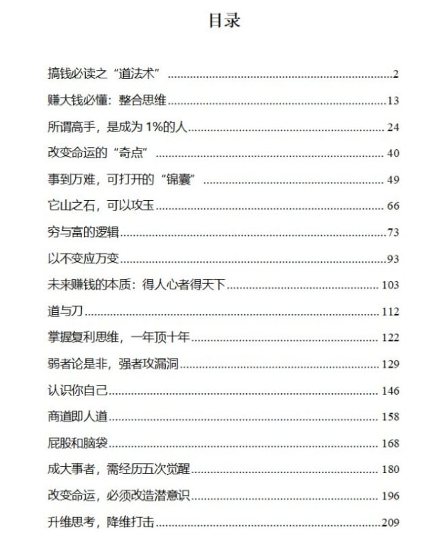 《搞钱的道法术》：从整合思维到财富进阶指南-课程资源网