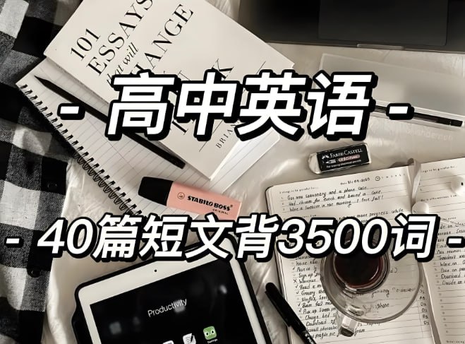 40篇短文轻松掌握高中英语3500词汇（精校笔记+音频版）-课程资源网