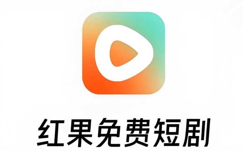 红果短剧6.3.9.3去广告版本，畅享无广告精彩短剧-课程资源网