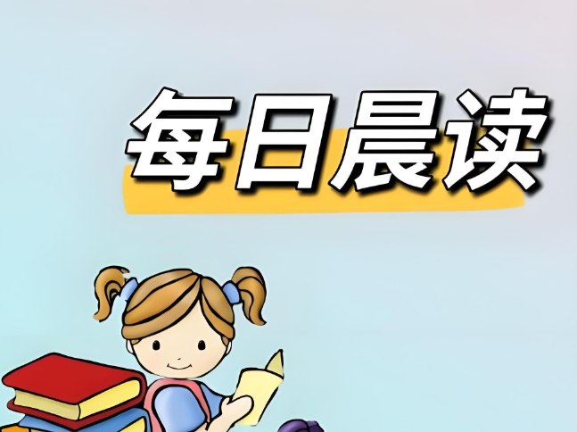 小学生每日晨读资料合集:提升语文素养与阅读能力的精选读本-课程资源网