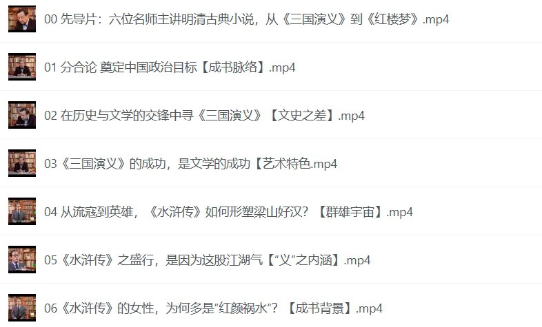 18节古典文学大师课，从《三国演义》到《金瓶梅》的深度解读-课程资源网