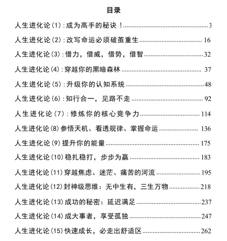 《人生进化论》：成大事者的终极修炼法则-课程资源网
