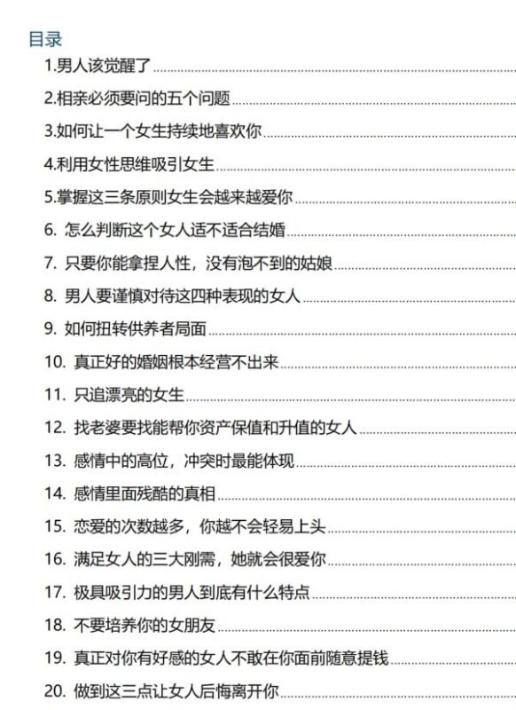 《高段位男士思维》：一套清醒的婚恋认知与实用法则-课程资源网