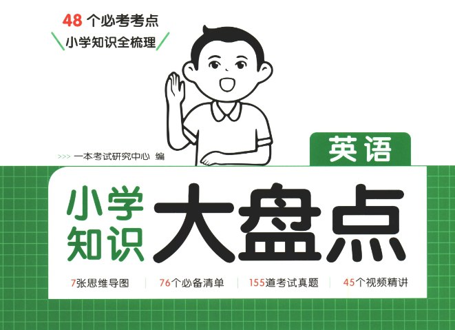 2025新版《一本小学知识大盘点》全科英语精华总结，助力高效学习-课程资源网