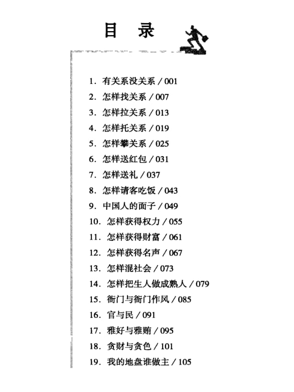 《中国式关系全攻略》：深层规则与社会生存指南-课程资源网