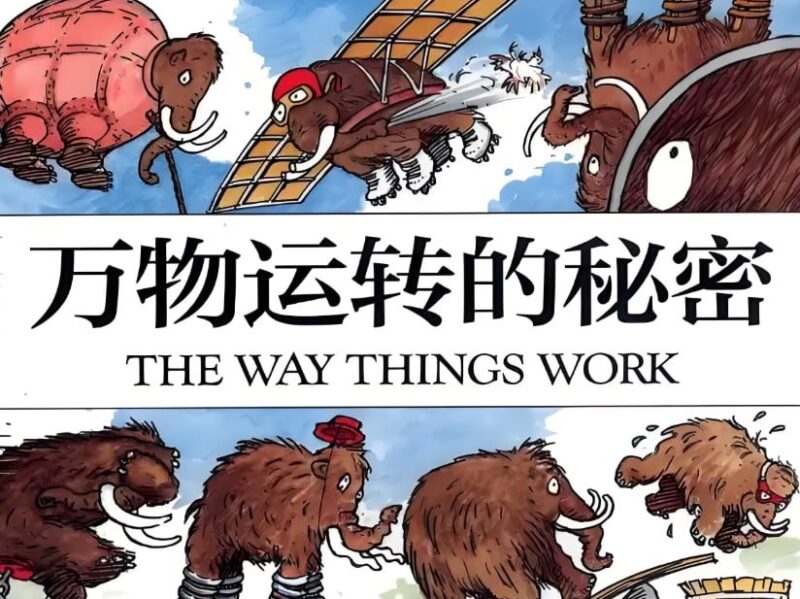 BBC经典科普动画《万物运转的秘密》全系列,探索科学奥秘-课程资源网