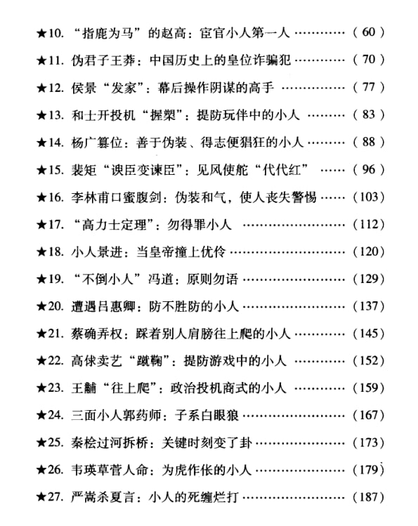 《读史防小人》：解析历史上多种小人的识别与防范智慧-课程资源网