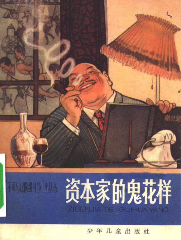 《资本家的鬼花样》：揭露旧社会资本家剥削真相-课程资源网