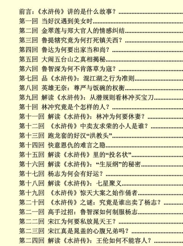 《水浒揭秘》：梁山好汉背后不为人知的故事-课程资源网