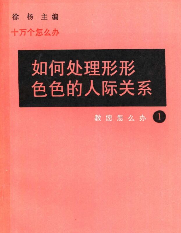 《如何处理形形色色的人际关系》：掌握社交礼仪的实用解决方案-课程资源网