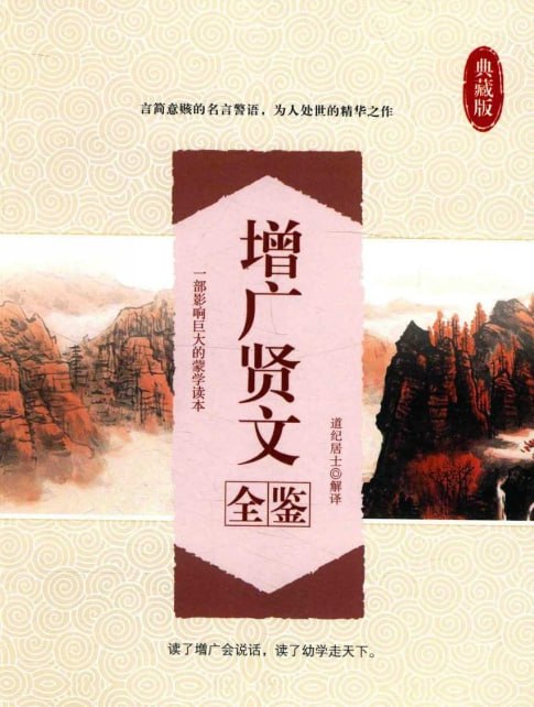 《增广贤文全鉴》典藏版：智慧箴言精解，传承经典国学-课程资源网