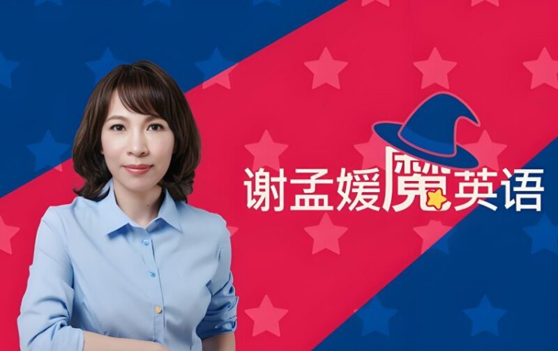 《谢孟媛的魔法英语新版》：快速掌握语法+发音的英语学习神器-课程资源网
