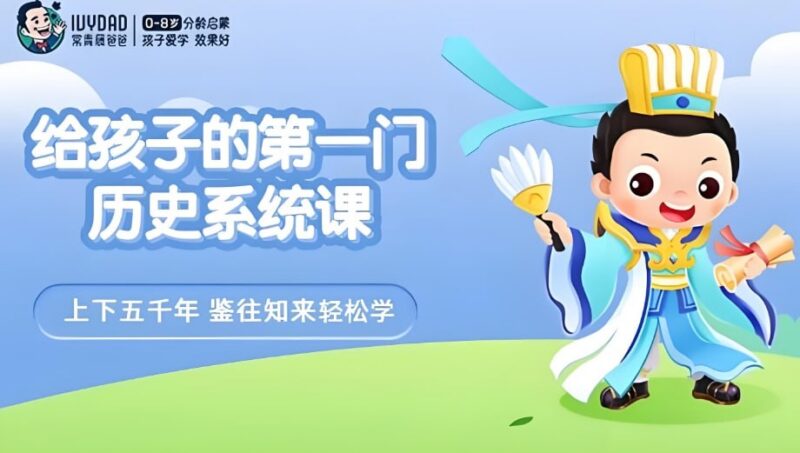 常青藤爸爸《给孩子的第一门历史系统课》视频+音频全套-课程资源网