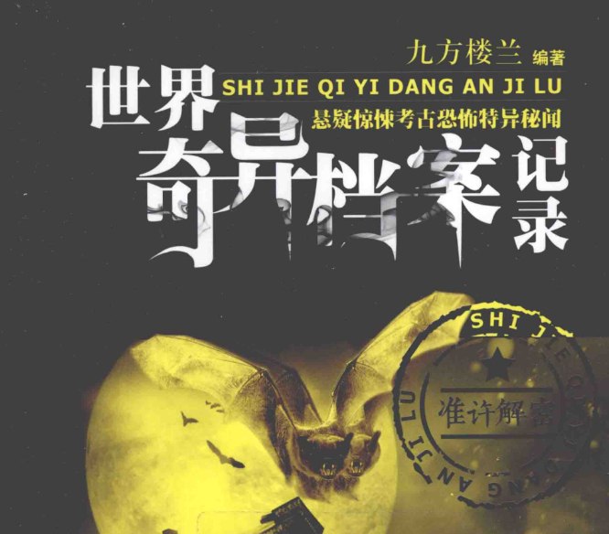 世界奇异档案记录：揭开全球未解之谜与超自然现象-课程资源网