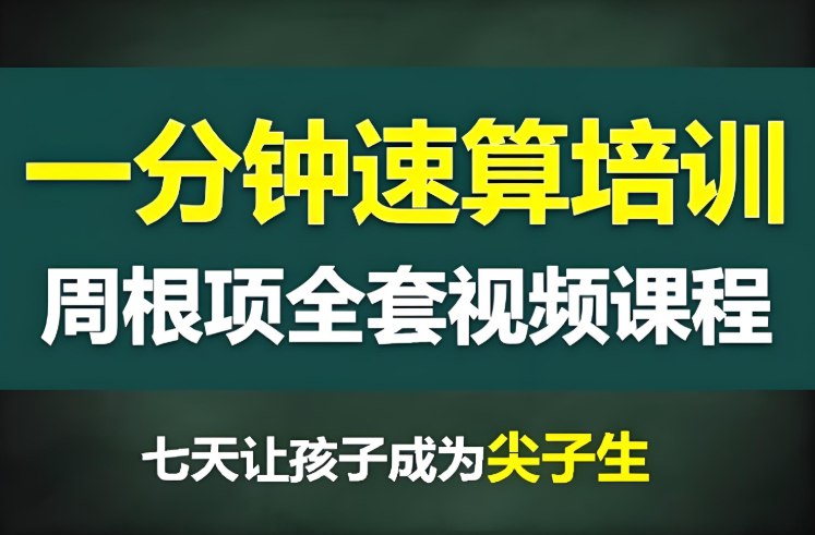 一分钟速算全集，幼儿数学启蒙必备，轻松掌握加减乘除-课程资源网