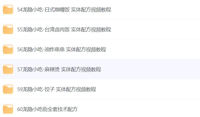 名称：价值数千元的小吃教程大全：专业美食做法视频教学-课程资源网