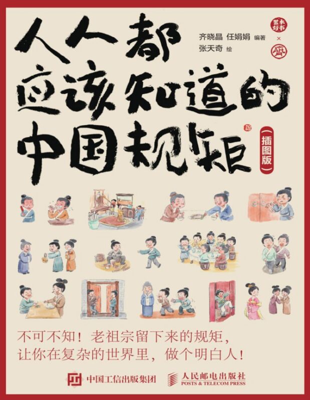 《人人都该知道的中国规矩》：系统解读老祖宗留下的处世智慧-课程资源网