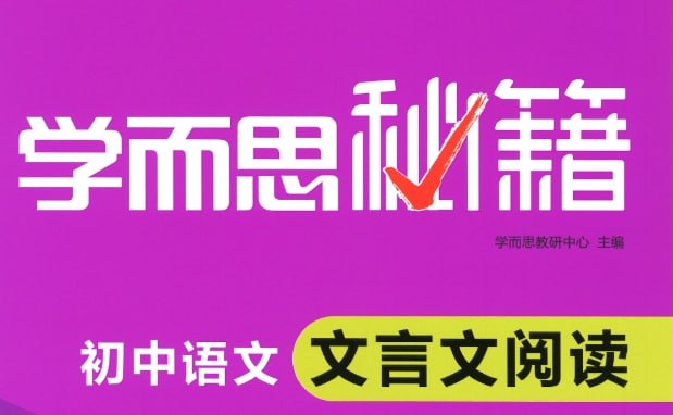 学而思秘籍：初中语文文言文阅读专项突破，全方位提升古文理解力-课程资源网