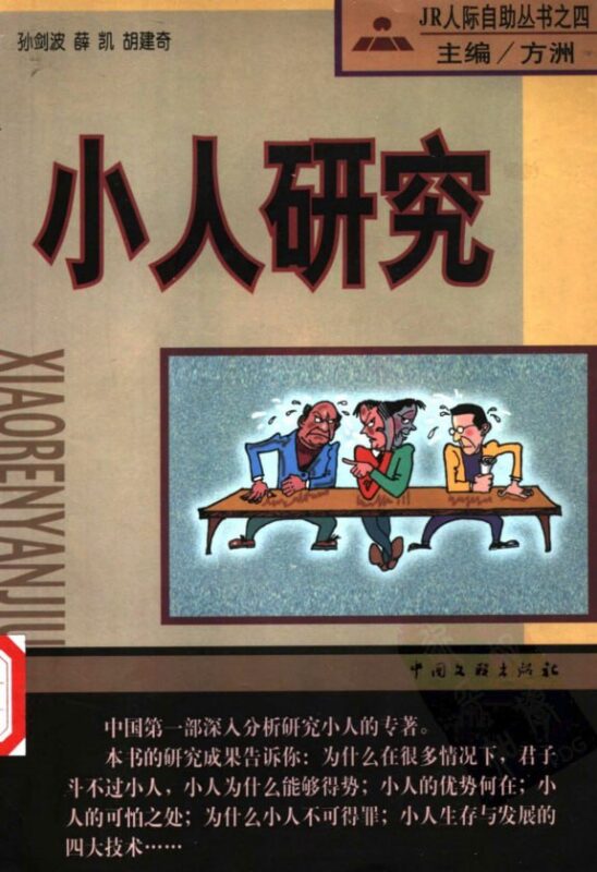 《小人研究》：系统揭示小人行为的核心特征-课程资源网