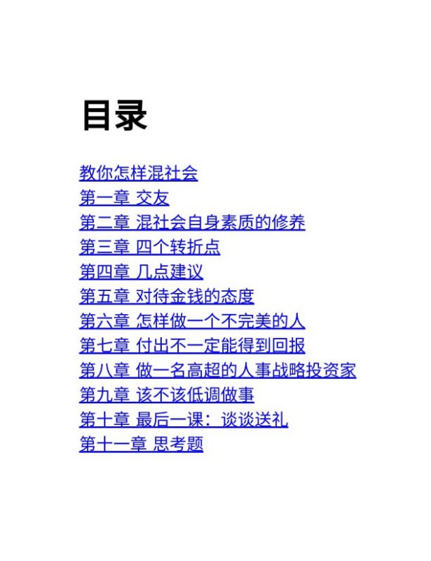《教你怎样混社会》：系统讲解混社会的核心法则-课程资源网