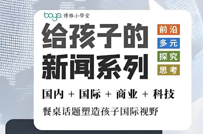 博雅学堂《给孩子的新闻系列》:培养孩子的全球视野与思辨能力-课程资源网
