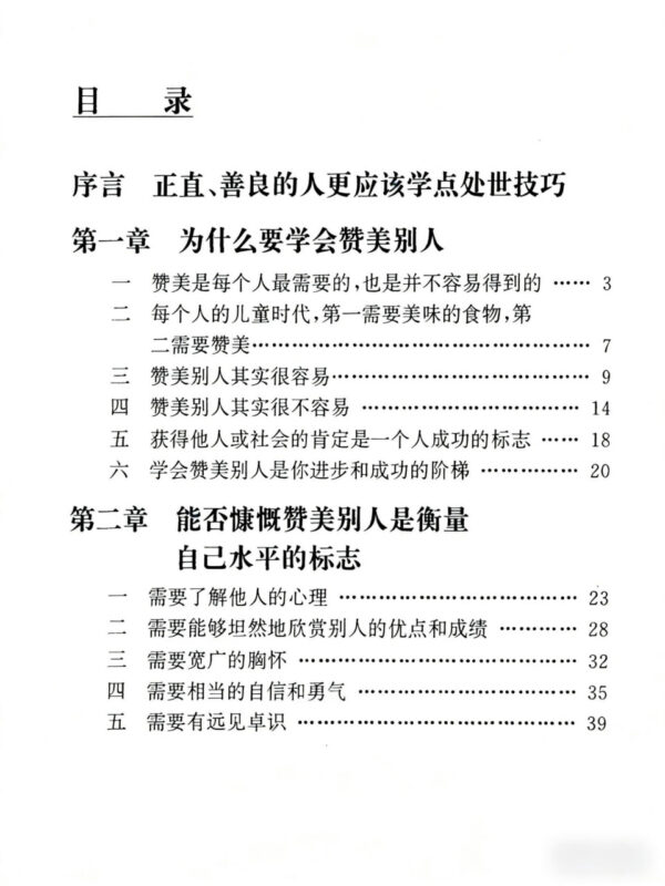 《怎样赞美别人》：赞美他人的深层意义与实用技巧-课程资源网