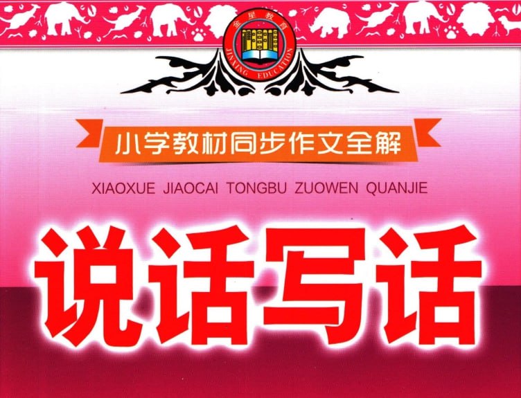 薛金星小学1-6年级教材同步作文全解：全面提升写作能力-课程资源网