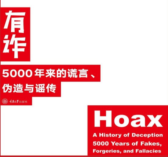 有诈：揭露5000年来的谎言、伪造与谣传，真相大揭秘-课程资源网