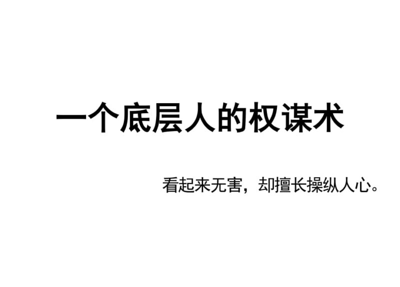 《一个底层人的权谋术》：适合普通人的权谋实战技巧-课程资源网
