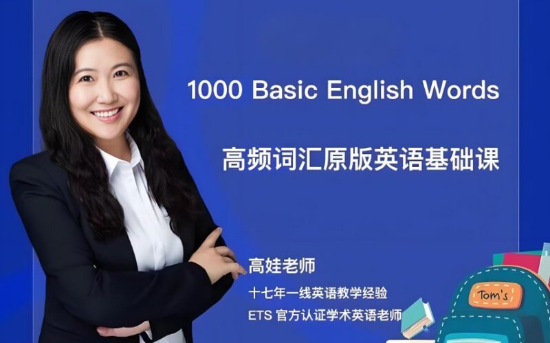 抖音爆火！娃姐英语全套课程：零基础到进阶，轻松学会地道英语-课程资源网