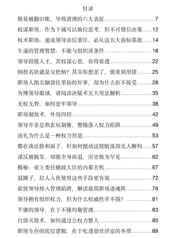 《职场权谋生存指南》：破解职场底层逻辑的实战策略-课程资源网