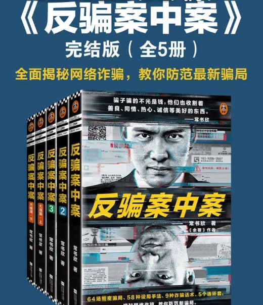 反骗案中案：全5册高能反转悬疑巨作-课程资源网