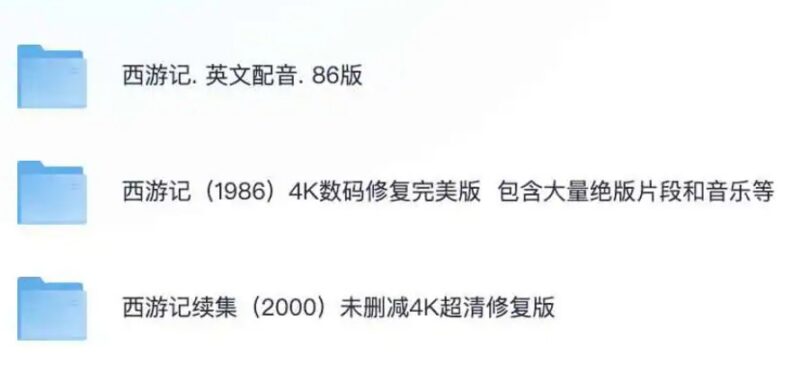 名称：《西游记》1986/2000版全集高清资源-课程资源网